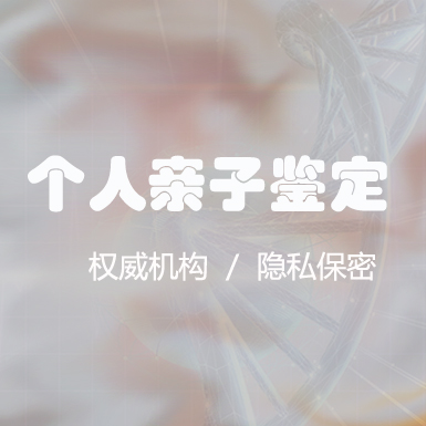 湘西匿名亲子鉴定收费明细,