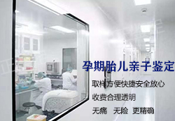 湘西胎儿亲子鉴定中心查询 湘西胎儿亲子鉴定中心查询